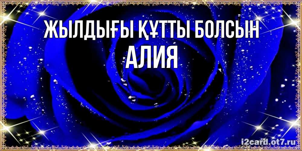 Күн сайын ашық хат с именем, Алия Жылдығы құтты болсын голубые цветы в росе Онлайн тегін жүктеп алу тілектері бар керемет карта 