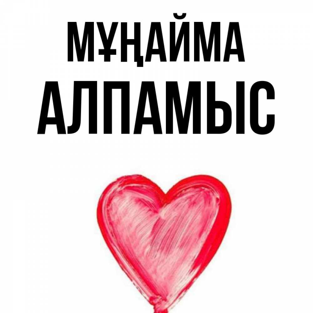 Күн сайын ашық хат с именем, Алпамыс Мұңайма сердечко Онлайн тегін жүктеп алу тілектері бар керемет карта 