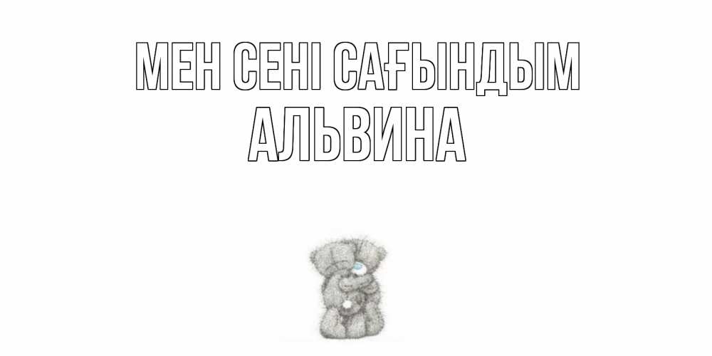 Күн сайын ашық хат с именем, Альвина Мен сені сағындым мишки Онлайн тегін жүктеп алу тілектері бар керемет карта 