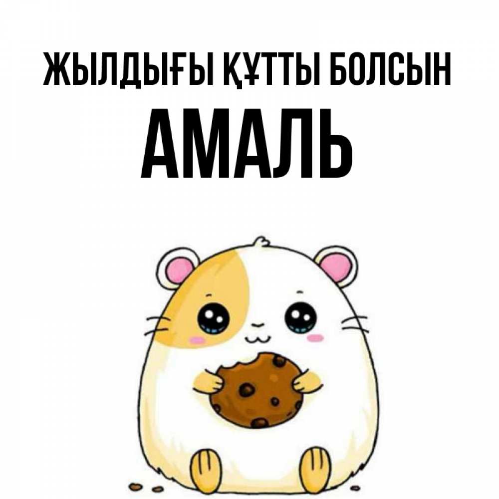 Күн сайын ашық хат с именем, Амаль Жылдығы құтты болсын с днюхой Онлайн тегін жүктеп алу тілектері бар керемет карта 
