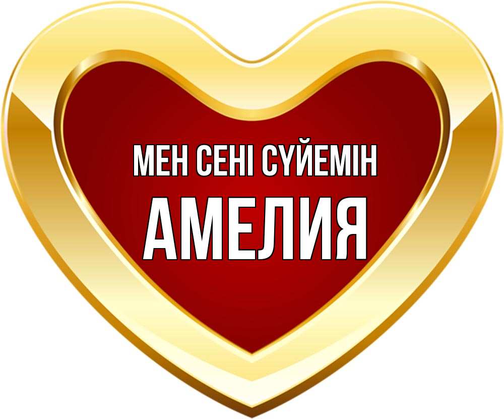 Күн сайын ашық хат с именем, Амелия Мен сені сүйемін из краски Онлайн тегін жүктеп алу тілектері бар керемет карта 
