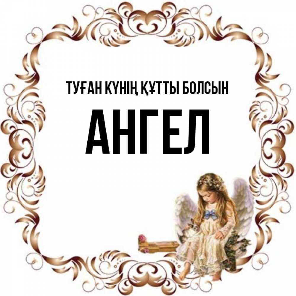 Күн сайын ашық хат с именем, Ангел Туған күнің құтты болсын рамочка из перьев и ангелочек Онлайн тегін жүктеп алу тілектері бар керемет карта 