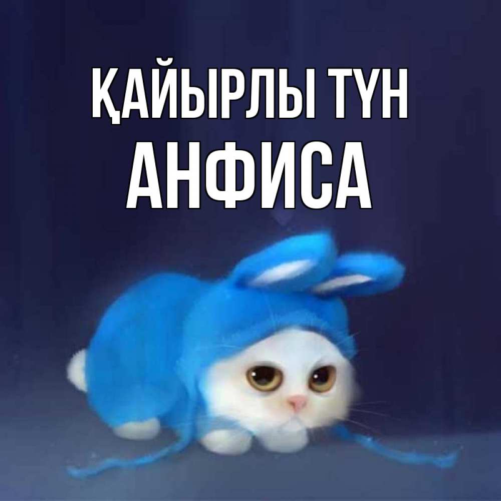 Күн сайын ашық хат с именем, Анфиса Қайырлы түн кот в голубом костюме кролика с ушками Онлайн тегін жүктеп алу тілектері бар керемет карта 
