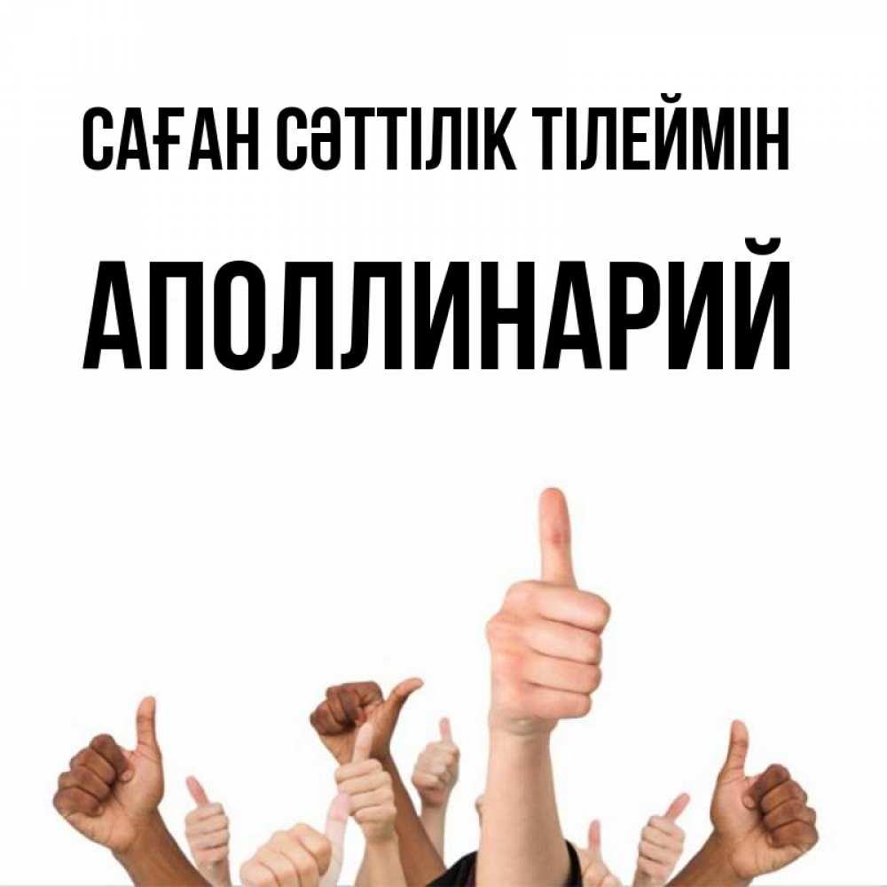 Күн сайын ашық хат с именем, Аполлинарий Саған сәттілік тілеймін молодцом Онлайн тегін жүктеп алу тілектері бар керемет карта 