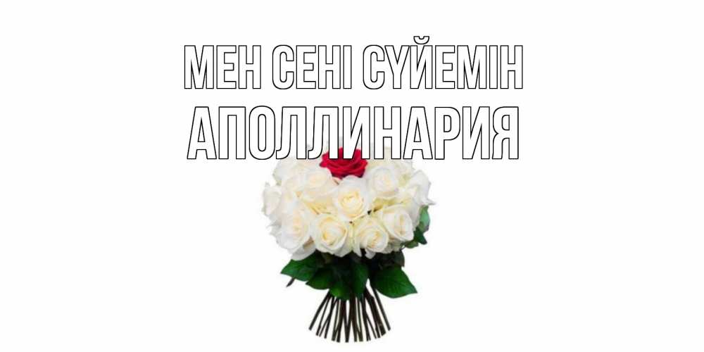 Күн сайын ашық хат с именем, Аполлинария Мен сені сүйемін единственная Онлайн тегін жүктеп алу тілектері бар керемет карта 