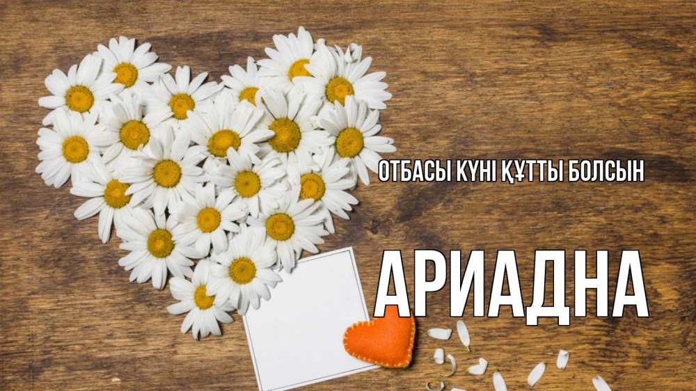 Күн сайын ашық хат с именем, Ариадна отбасы күні құтты болсын с днем семьи Онлайн тегін жүктеп алу тілектері бар керемет карта 