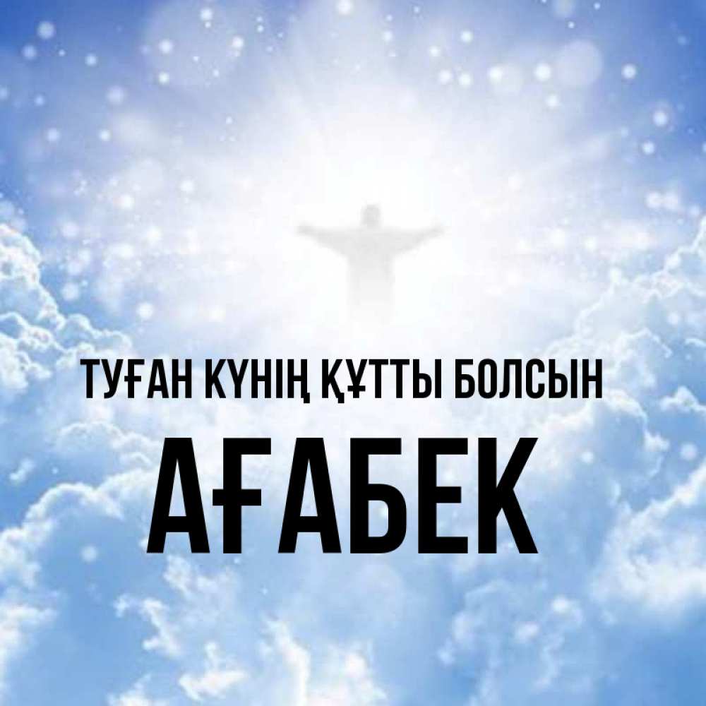 Күн сайын ашық хат с именем, Ағабек Туған күнің құтты болсын ангел на облаках в свете солнца Онлайн тегін жүктеп алу тілектері бар керемет карта 
