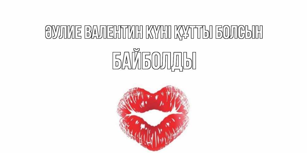 Күн сайын ашық хат с именем, Байболды Әулие Валентин күні құтты болсын валентинка с губками на день всех влюбленных Онлайн тегін жүктеп алу тілектері бар керемет карта 