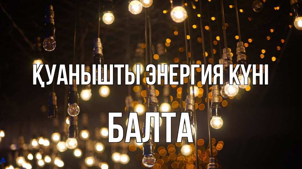 Күн сайын ашық хат с именем, Балта Қуанышты энергия күні гирлянда Онлайн тегін жүктеп алу тілектері бар керемет карта 