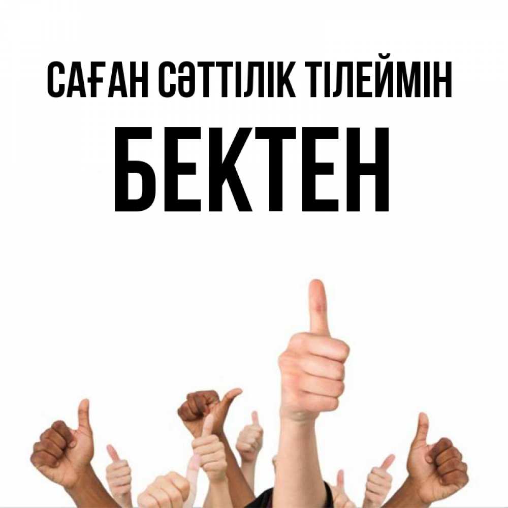 Күн сайын ашық хат с именем, Бектен Саған сәттілік тілеймін молодцом Онлайн тегін жүктеп алу тілектері бар керемет карта 