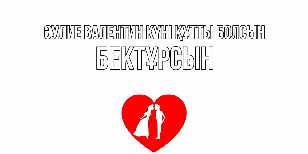 Күн сайын ашық хат с именем, Бектұрсын Әулие Валентин күні құтты болсын парень и девушка целуются Онлайн тегін жүктеп алу тілектері бар керемет карта 