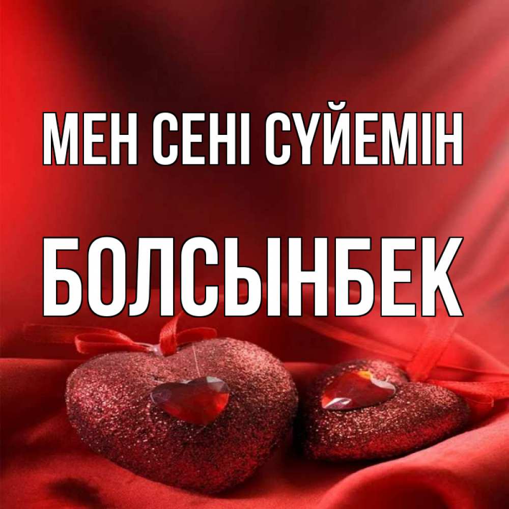 Күн сайын ашық хат с именем, Болсынбек Мен сені сүйемін с лентами Онлайн тегін жүктеп алу тілектері бар керемет карта 