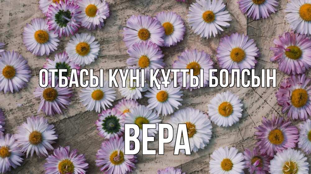 Күн сайын ашық хат с именем, Вера отбасы күні құтты болсын с днем семьи Онлайн тегін жүктеп алу тілектері бар керемет карта 