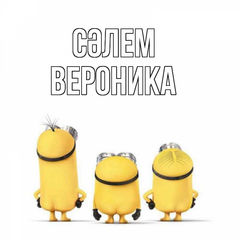 Күн сайын ашық хат с именем, Вероника Сәлем приветики Онлайн тегін жүктеп алу тілектері бар керемет карта 