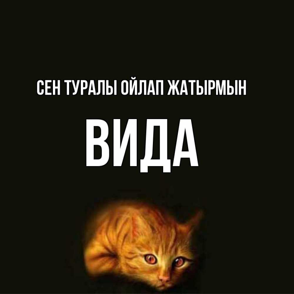 Күн сайын ашық хат с именем, Вида Сен туралы ойлап жатырмын рыжий Онлайн тегін жүктеп алу тілектері бар керемет карта 