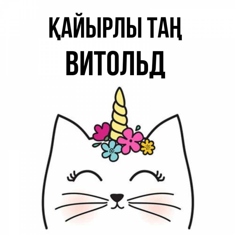 Күн сайын ашық хат с именем, Витольд Қайырлы таң утречко Онлайн тегін жүктеп алу тілектері бар керемет карта 
