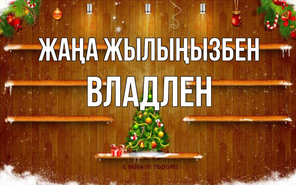 Күн сайын ашық хат с именем, Владлен Жаңа жылыңызбен с новым годом Онлайн тегін жүктеп алу тілектері бар керемет карта 