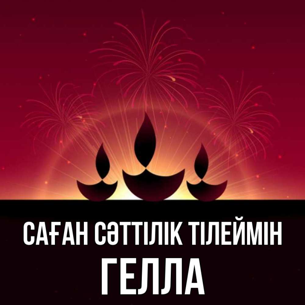 Күн сайын ашық хат с именем, Гелла Саған сәттілік тілеймін праздник Онлайн тегін жүктеп алу тілектері бар керемет карта 