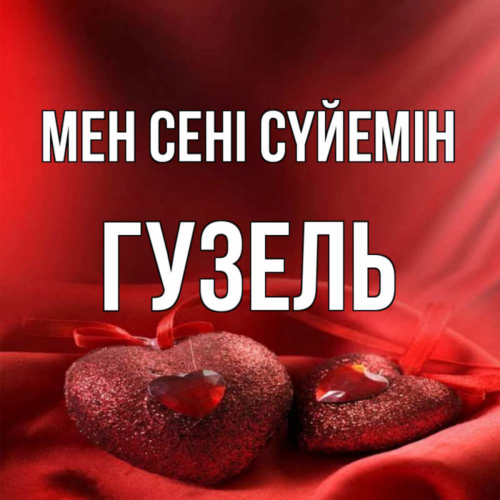 Күн сайын ашық хат с именем, Гузель Мен сені сүйемін с лентами Онлайн тегін жүктеп алу тілектері бар керемет карта 