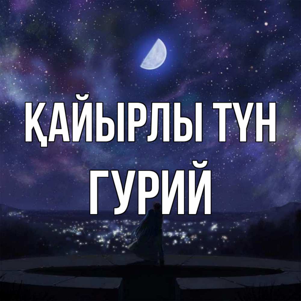 Күн сайын ашық хат с именем, Гурий Қайырлы түн набережная Онлайн тегін жүктеп алу тілектері бар керемет карта 