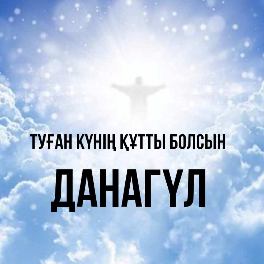 Күн сайын ашық хат с именем, ДАНАГҮЛ Туған күнің құтты болсын ангел на облаках в свете солнца Онлайн тегін жүктеп алу тілектері бар керемет карта 