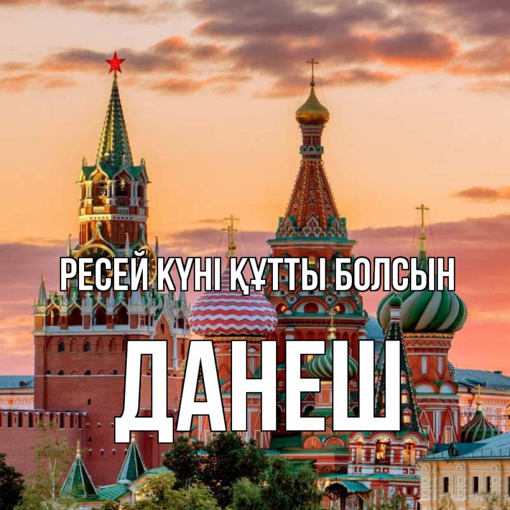 Күн сайын ашық хат с именем, ДАНЕШ Ресей күні құтты болсын С днем России Онлайн тегін жүктеп алу тілектері бар керемет карта 