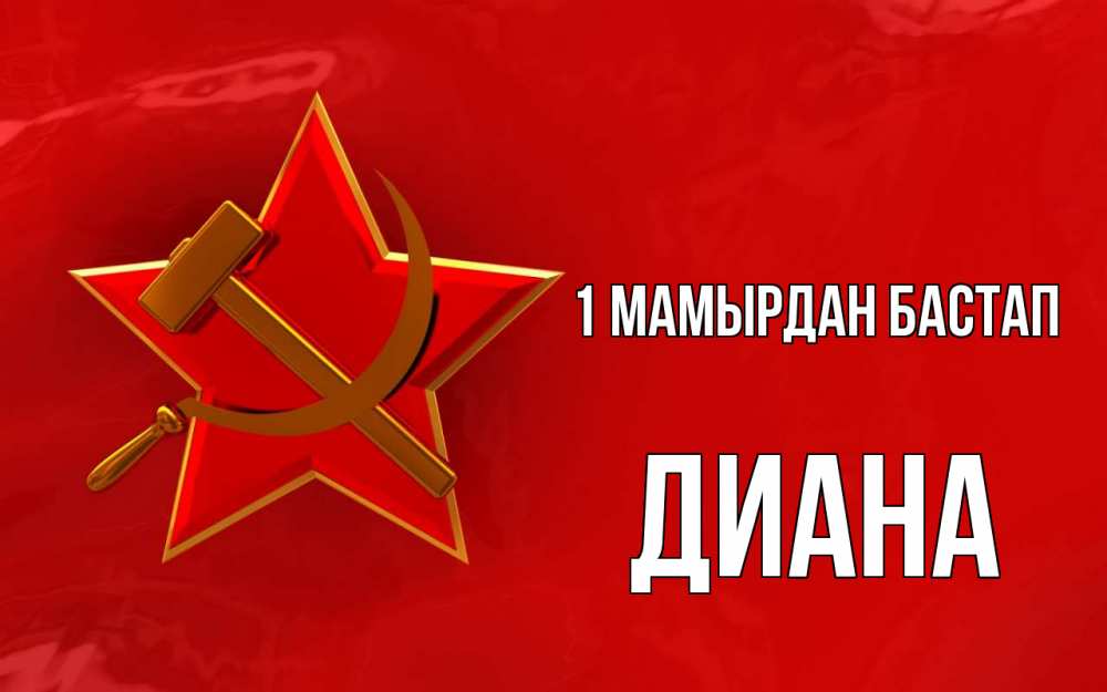 Күн сайын ашық хат с именем, Диана 1 мамырдан бастап С 1 мая Онлайн тегін жүктеп алу тілектері бар керемет карта 