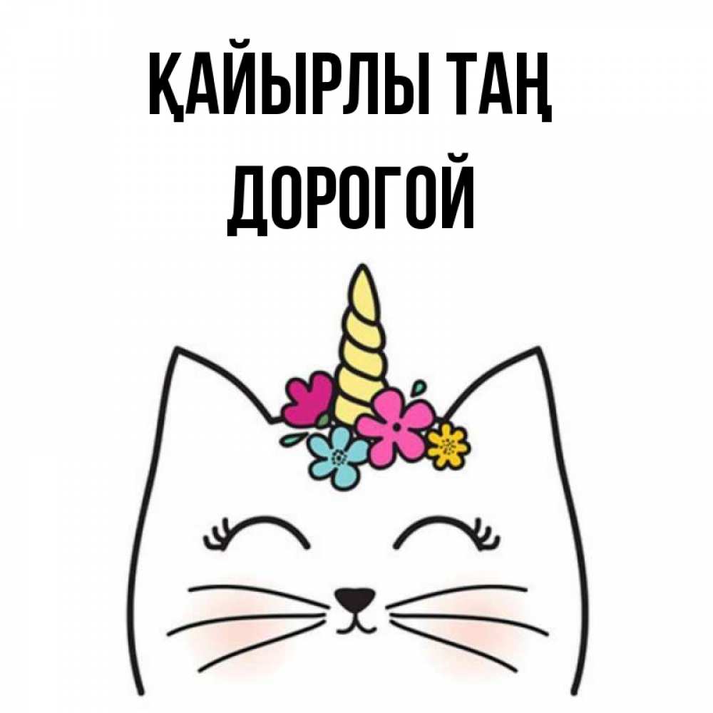 Күн сайын ашық хат с именем, Дорогой Қайырлы таң утречко Онлайн тегін жүктеп алу тілектері бар керемет карта 