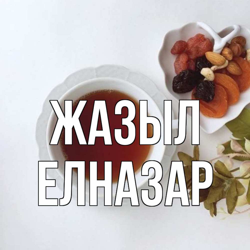 Күн сайын ашық хат с именем, Елназар Жазыл неизвестные растения Онлайн тегін жүктеп алу тілектері бар керемет карта 