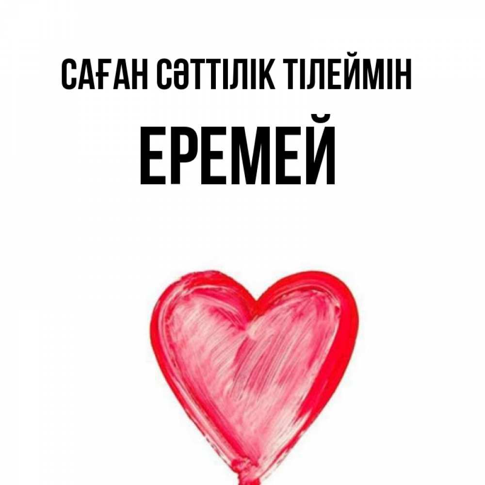 Күн сайын ашық хат с именем, Еремей Саған сәттілік тілеймін рисунок маркером Онлайн тегін жүктеп алу тілектері бар керемет карта 