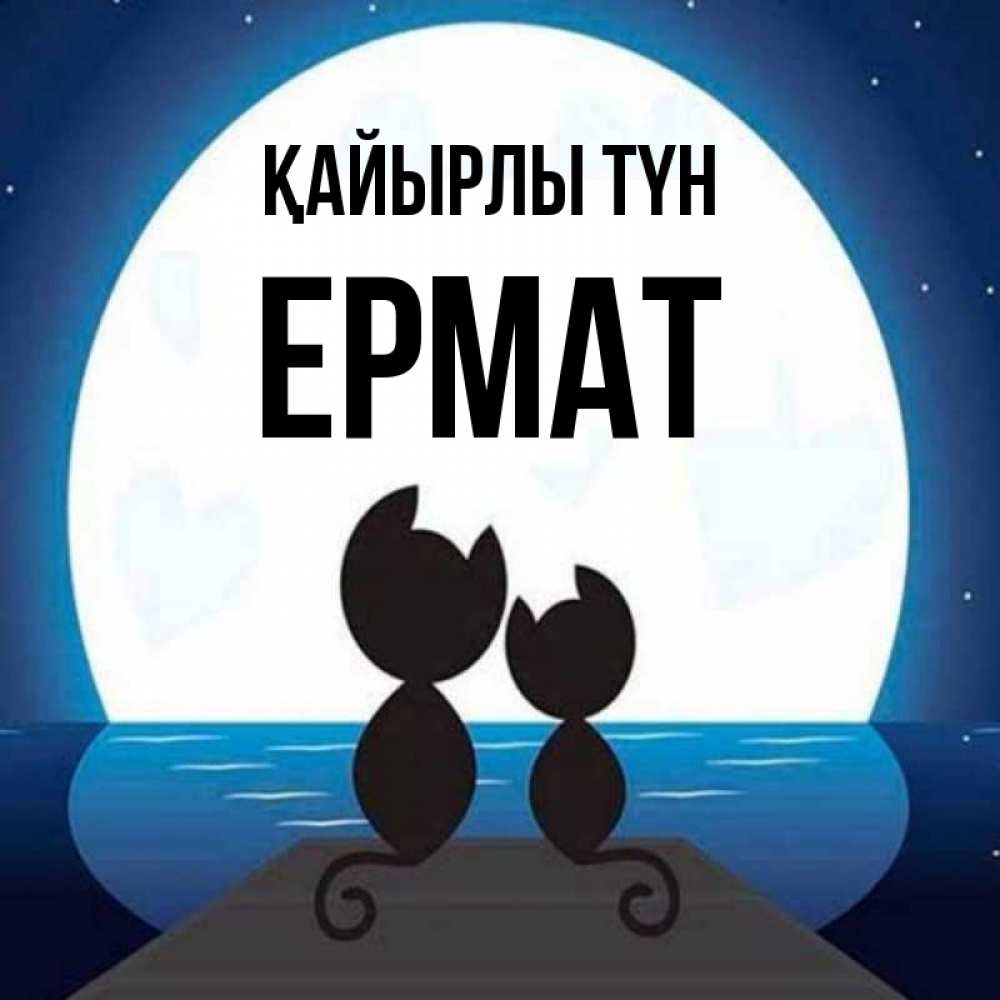 Күн сайын ашық хат с именем, Ермат Қайырлы түн луна море мост Онлайн тегін жүктеп алу тілектері бар керемет карта 