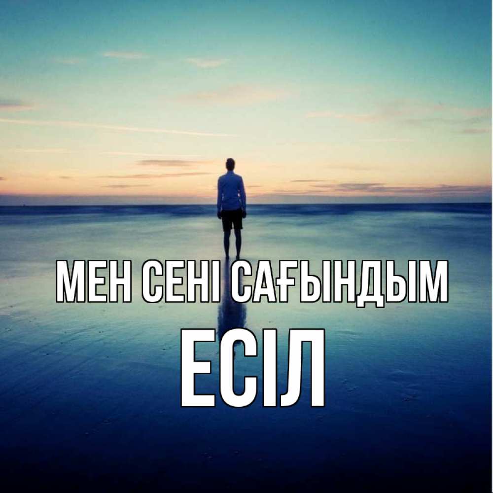 Күн сайын ашық хат с именем, Есіл Мен сені сағындым зима Онлайн тегін жүктеп алу тілектері бар керемет карта 
