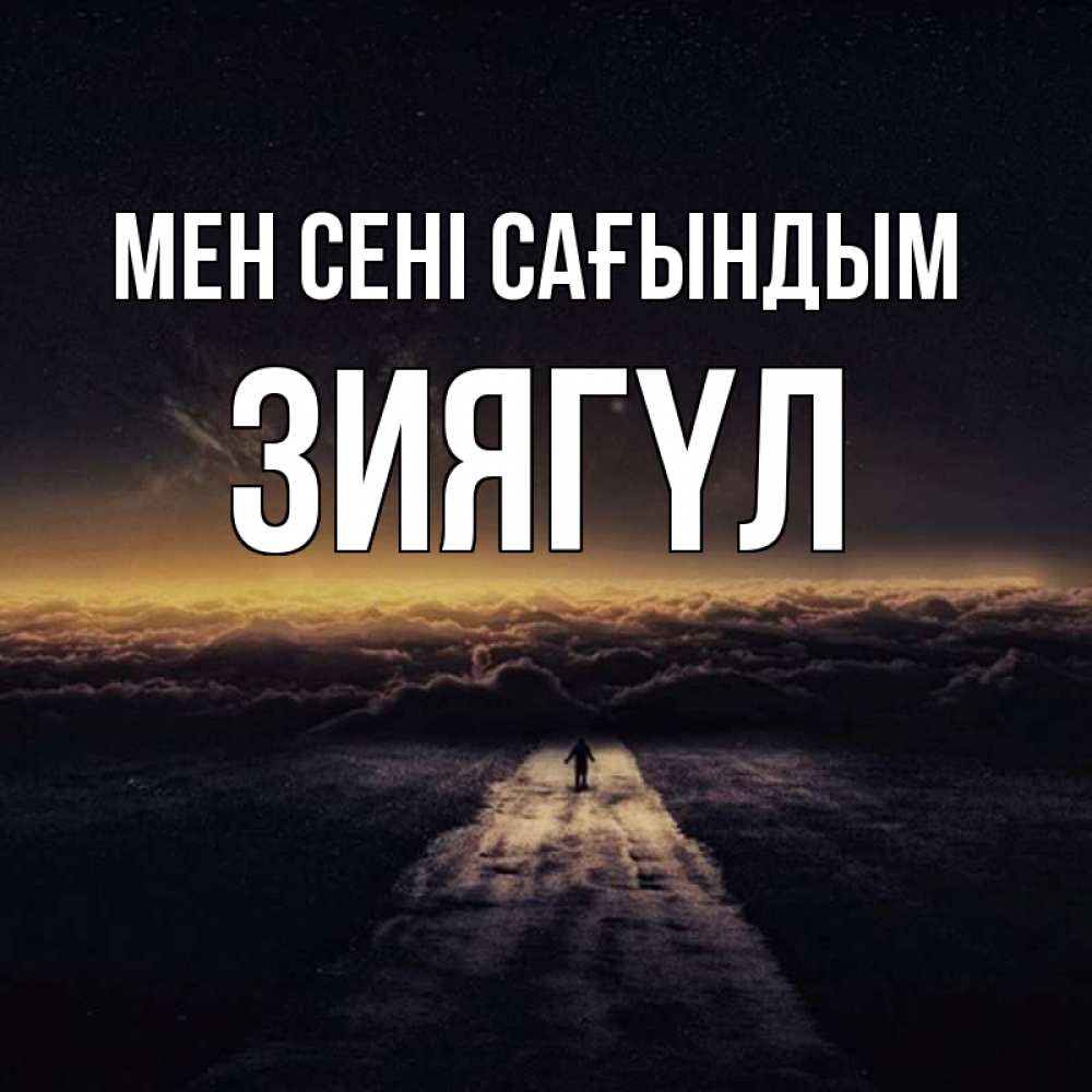 Күн сайын ашық хат с именем, ЗИЯГҮЛ Мен сені сағындым идем Онлайн тегін жүктеп алу тілектері бар керемет карта 