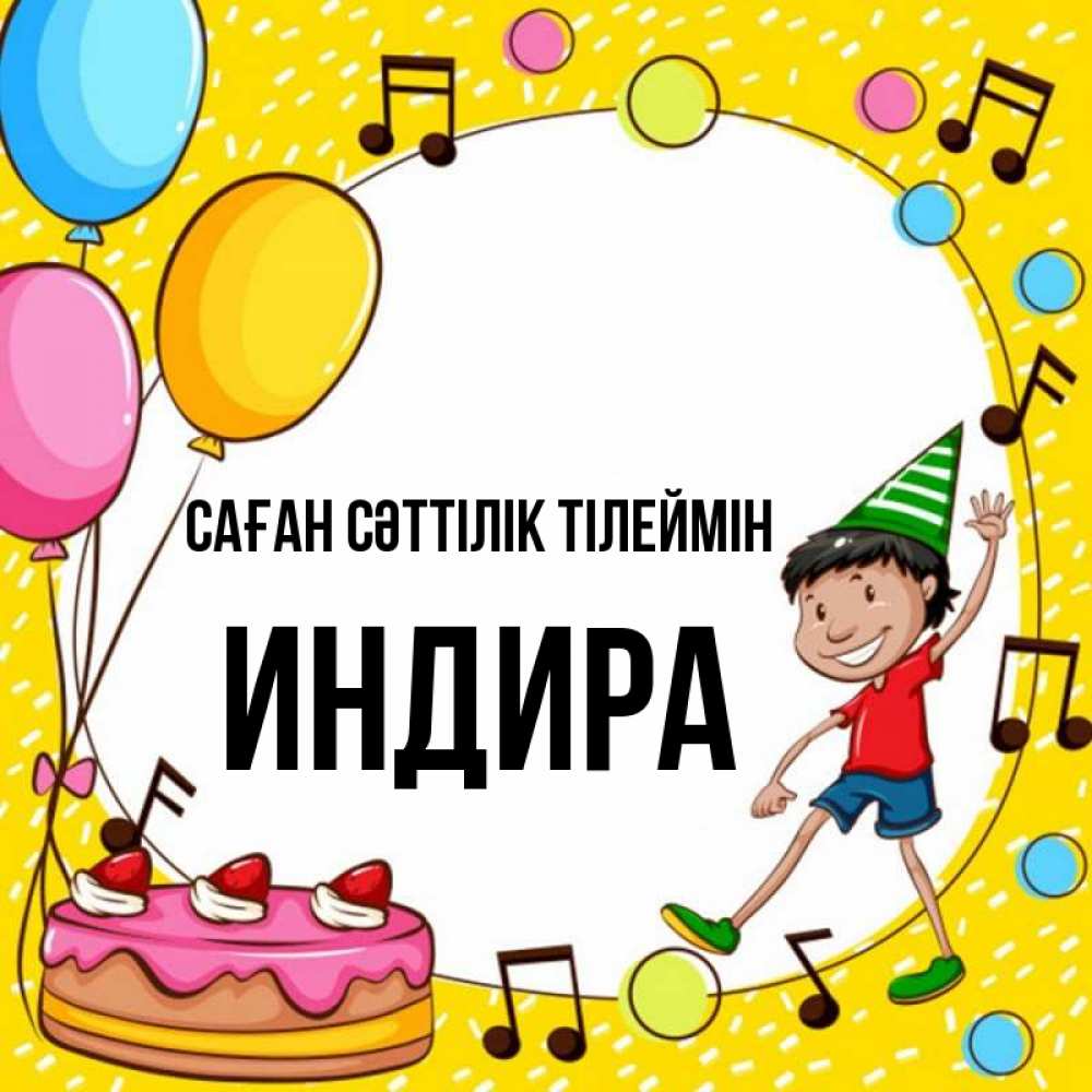 Күн сайын ашық хат с именем, ИНДИРА Саған сәттілік тілеймін открытка 1 Онлайн тегін жүктеп алу тілектері бар керемет карта 