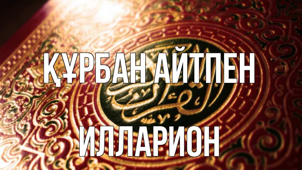 Күн сайын ашық хат с именем, Илларион Құрбан айтпен арабские символы Онлайн тегін жүктеп алу тілектері бар керемет карта 