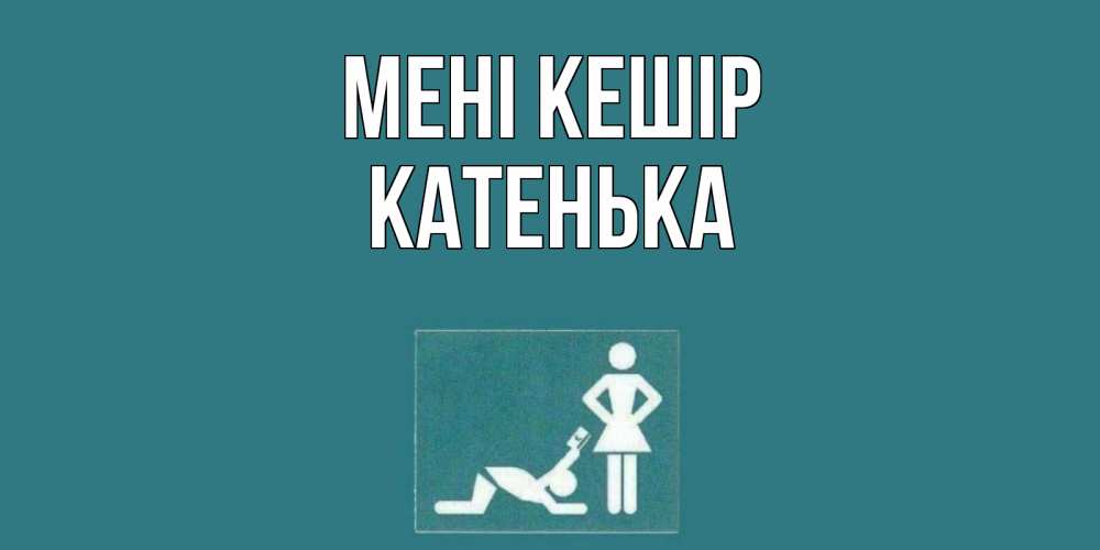 Күн сайын ашық хат с именем, Катенька Мені кешір прости Онлайн тегін жүктеп алу тілектері бар керемет карта 