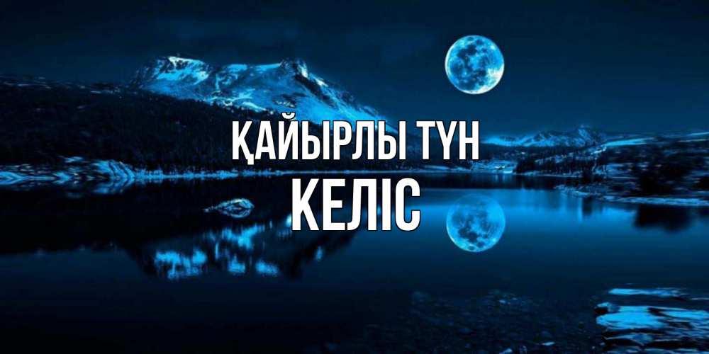 Күн сайын ашық хат с именем, Келіс Қайырлы түн луна, озеро, горы Онлайн тегін жүктеп алу тілектері бар керемет карта 