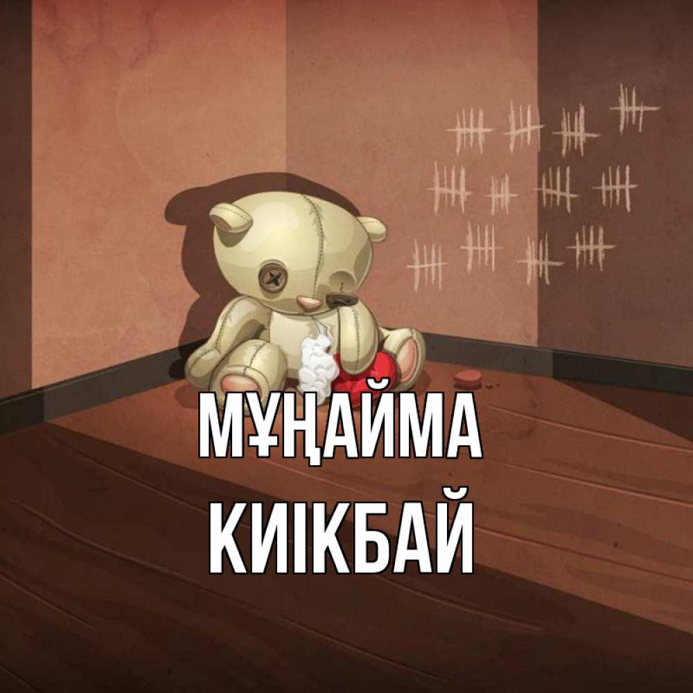 Күн сайын ашық хат с именем, Киікбай Мұңайма мишку бросила хозяйка Онлайн тегін жүктеп алу тілектері бар керемет карта 