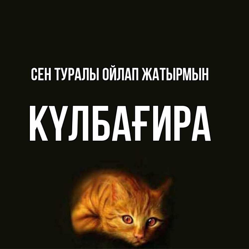 Күн сайын ашық хат с именем, КҮЛБАҒИРА Сен туралы ойлап жатырмын рыжий Онлайн тегін жүктеп алу тілектері бар керемет карта 