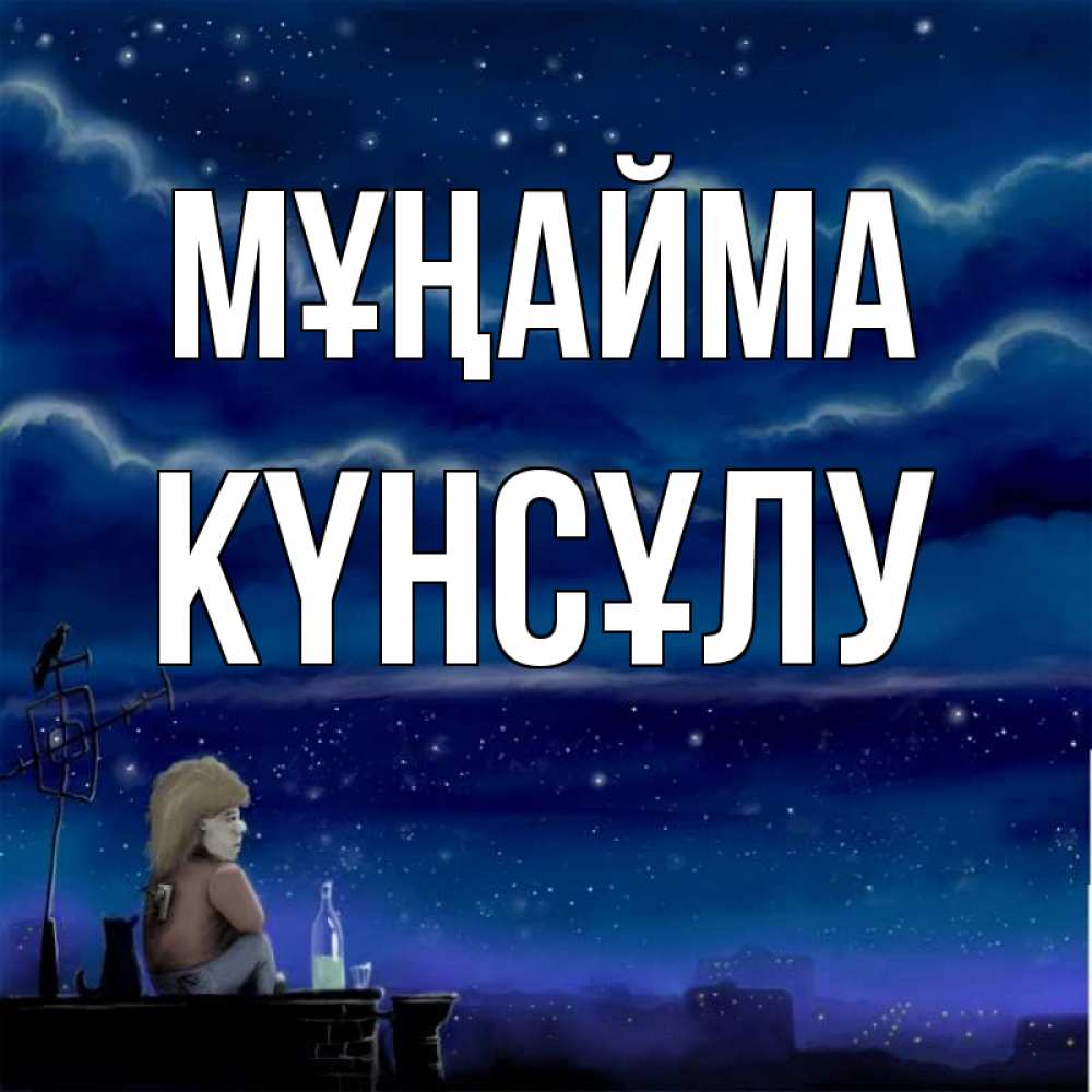 Күн сайын ашық хат с именем, КҮНСҰЛУ Мұңайма город с крыши Онлайн тегін жүктеп алу тілектері бар керемет карта 