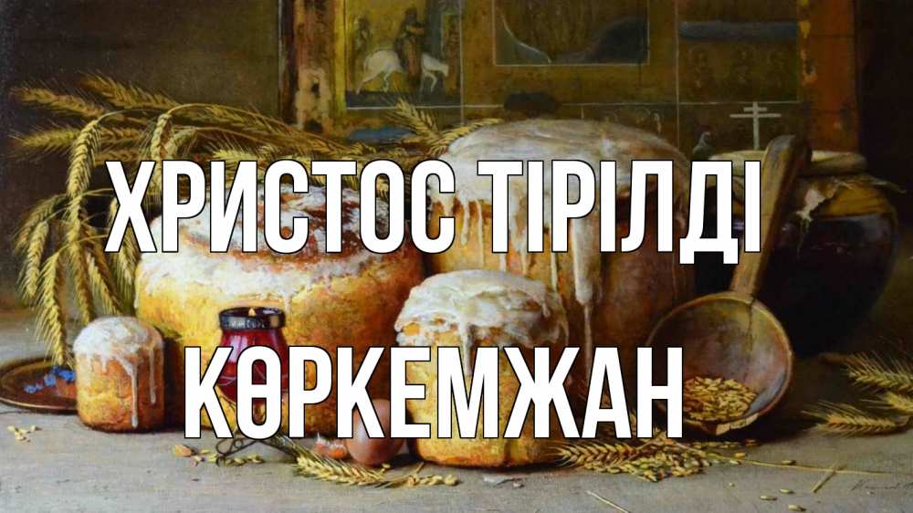 Күн сайын ашық хат с именем, Көркемжан Христос тірілді пасха Онлайн тегін жүктеп алу тілектері бар керемет карта 