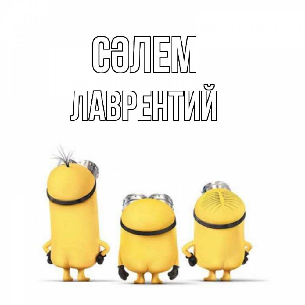 Күн сайын ашық хат с именем, Лаврентий Сәлем приветики Онлайн тегін жүктеп алу тілектері бар керемет карта 