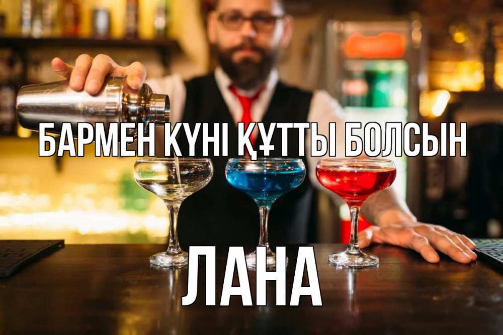 Күн сайын ашық хат с именем, Лана бармен күні құтты болсын коктейли Онлайн тегін жүктеп алу тілектері бар керемет карта 