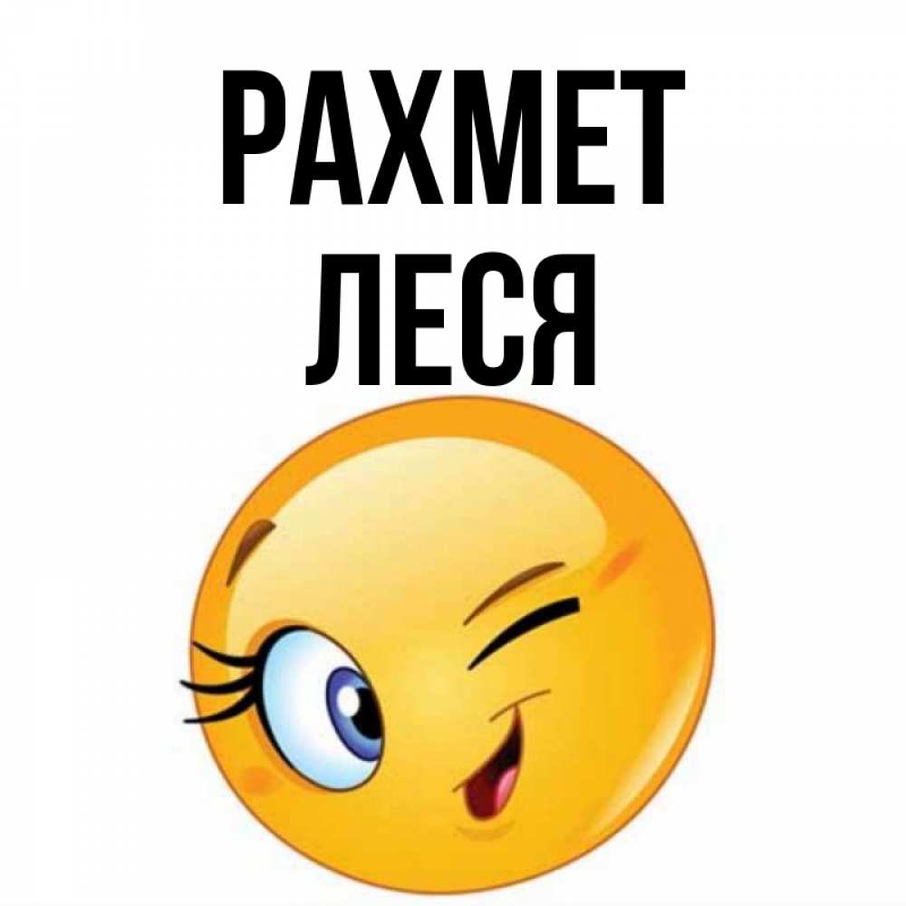 Күн сайын ашық хат с именем, Леся рахмет открытка с подмигивающим смайлом Онлайн тегін жүктеп алу тілектері бар керемет карта 
