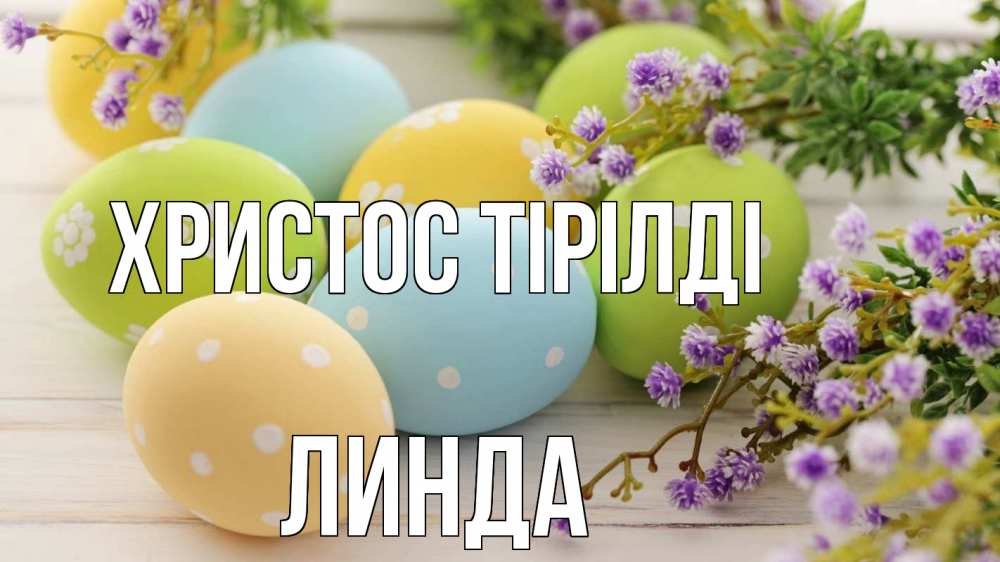 Күн сайын ашық хат с именем, Линда Христос тірілді пасха Онлайн тегін жүктеп алу тілектері бар керемет карта 
