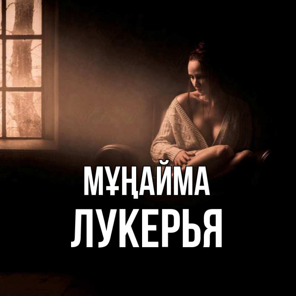Күн сайын ашық хат с именем, Лукерья Мұңайма сидя у окна Онлайн тегін жүктеп алу тілектері бар керемет карта 