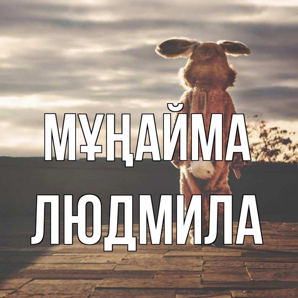 Күн сайын ашық хат с именем, Людмила Мұңайма со спины Онлайн тегін жүктеп алу тілектері бар керемет карта 