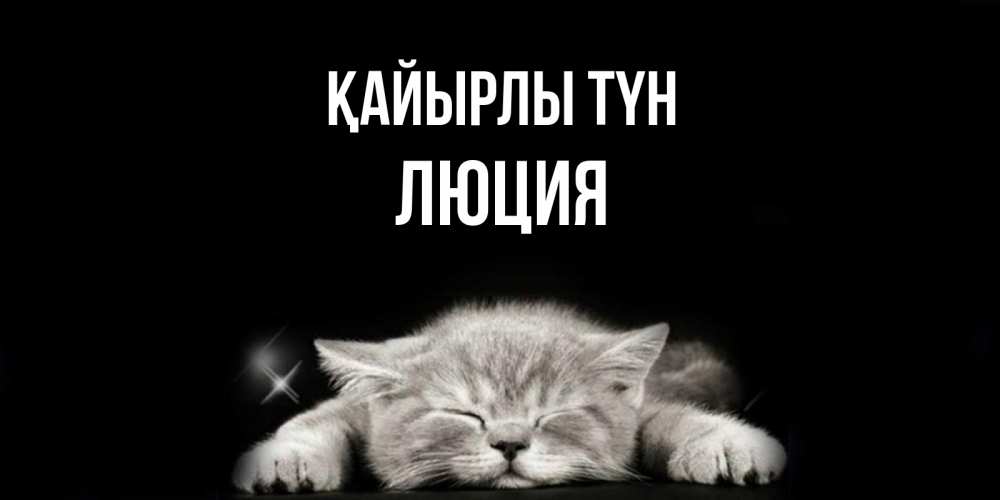 Күн сайын ашық хат с именем, Люция Қайырлы түн спящий котик Онлайн тегін жүктеп алу тілектері бар керемет карта 