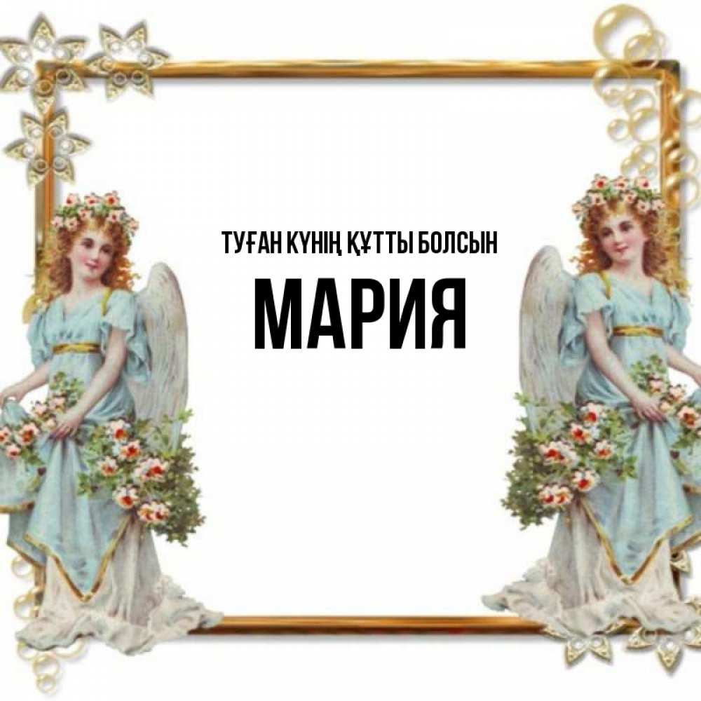 Күн сайын ашық хат с именем, МАРИЯ Туған күнің құтты болсын рамочка из золота и ангелы Онлайн тегін жүктеп алу тілектері бар керемет карта 