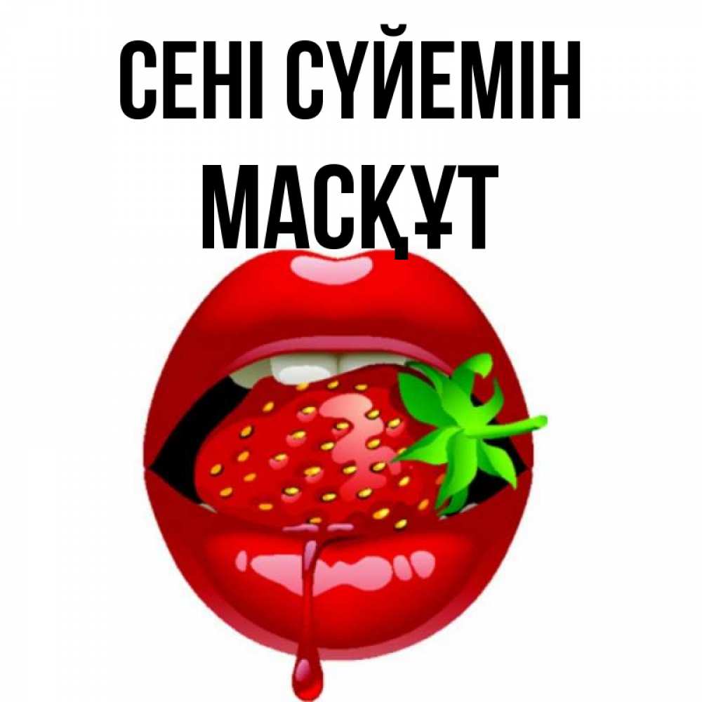 Күн сайын ашық хат с именем, МАСҚҰТ Сені сүйемін открытки с поцелуями Онлайн тегін жүктеп алу тілектері бар керемет карта 